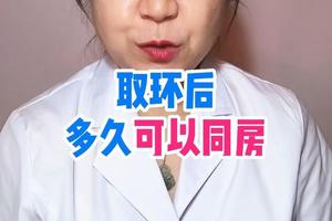 鸡西环取后多久能怀孕(环取了多久可以同房?)