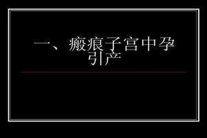 鸡西疤痕子宫人流(疤痕子宫人流注意事项)